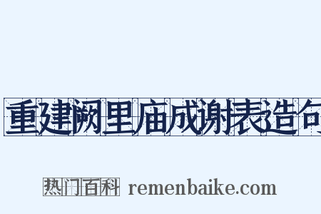 重建阙里庙成谢表造句是什么意思的图片